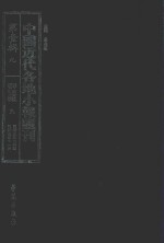 中国近代各地小报汇刊 第1辑 9 群强报 9 民国3年9月-民国3年11月 影印本