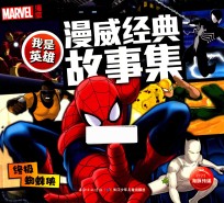 我是英雄·漫威经典故事集 终极蜘蛛侠