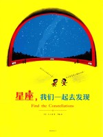 星座,我们一起去发现