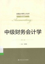 全国会计领军人才丛书 中级财务会计学