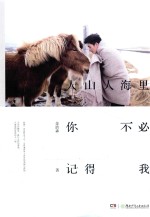 人山人海里,你不必记得我