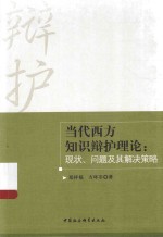 当代西方知识辩护理论 现状、问题及其解决策略