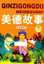 亲子共读好故事 美德故事