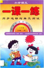 新编六年制 小学语文一课一练 三年级 上