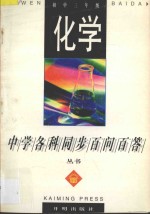 《中学各科同步百问百答》丛书 化学 初中三年级