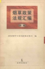 烟草政策法规汇编 续编