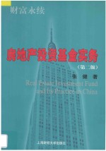 房地产投资基金实务