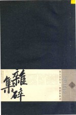 杂碎集 贺友直的另一条艺术轨迹 下