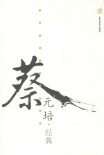 民国文化名家经典书馆 蔡元培经典