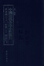 中国近代各地小报汇刊 第1辑 94 新世界 22 民国14年11月-民国15年3月 影印本
