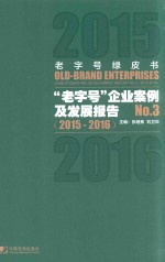 老字号绿皮书 “老字号”企业案例及发展报告 NO.3 2015-2016