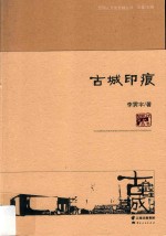 古城印痕