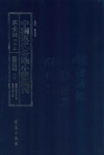 中国近代各地小报汇刊 第1辑 65 爱国白话报 20 民国9年5月-民国9年8月 影印本