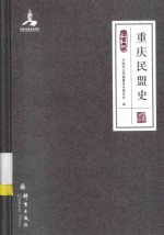 重庆民盟史