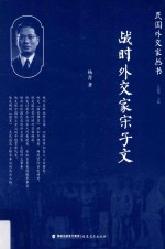 民国外交家丛书 战时外交家宋子文