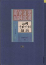 民国边政史料续编 第18册