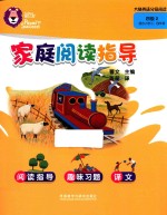 大猫英语分级阅读 四级 家庭阅读指导
