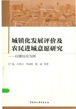 城镇化发展评价及农民进城医院研究 以潍坊市为例