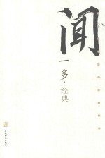 民国文化名家经典书馆 闻一多经典