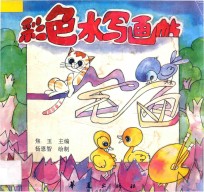 彩色水字画帖 彩色水写画帖