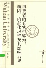 消费者的真实性感知 前因、内部化过程及其影响后果