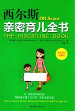 西尔斯亲密育儿全书 全新修订第4版