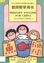 九年义务教育小学英语 第4册 实验本 教师教学用书
