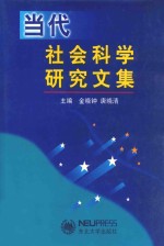 当代社会科学研究文集
