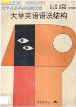 大学英语系列辅助读物 大学英语语法结构