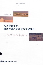 从马背到牛背 散杂居蒙古族社会与文化变迁 以重庆彭水向家坝村为考察中心