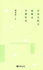 有没有阳光,温暖过卑微的你