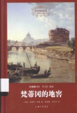 世界名著名译文库 梵蒂冈的地窖