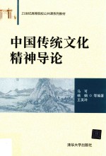 中国传统文化精神导论