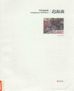 当代油画家 迟海波