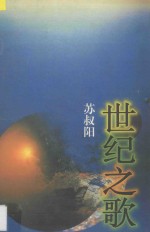 世纪之歌