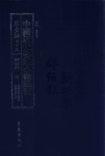 中国近代各地小报汇刊 第1辑 75 新世界 3 民国7年3月-民国7年7月 影印本