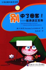 父母的趣味教养宝典 别中了圈套! 教养误区宝典