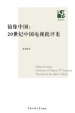 镜像中国 20世纪中国电视批评史