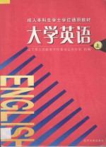 大学英语 上