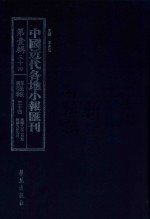 中国近代各地小报汇刊 第1辑 34 群强报 34 民国9年2月-民国9年5月 影印本