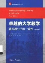 卓越的大学教学 建构教与学的一致性