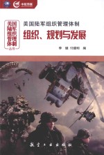 美国陆军组织管理体制 组织、规划与发展