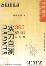 九年义务教育 实力自测365 初中英语 二年级