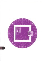 名家小说集 梦幻快递
