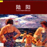 中央美术学院附中教师作品集 陆阳