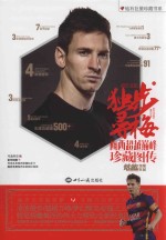 独步寻梅-梅西超越巅峰珍藏图传