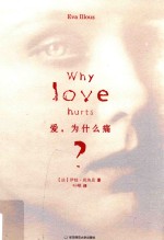 爱,为什么痛?