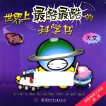 世界上最酷最酷的科学书 天文