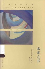 布朗肖作品集 未来之书