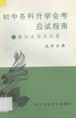 初中各科升学会考应试指南 模拟试题及答案 数学分册